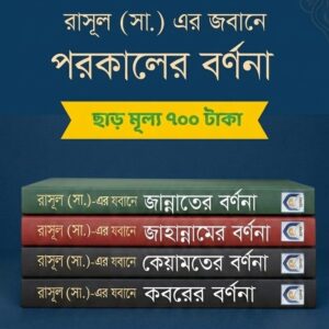 পরকাল প্যাকেজ